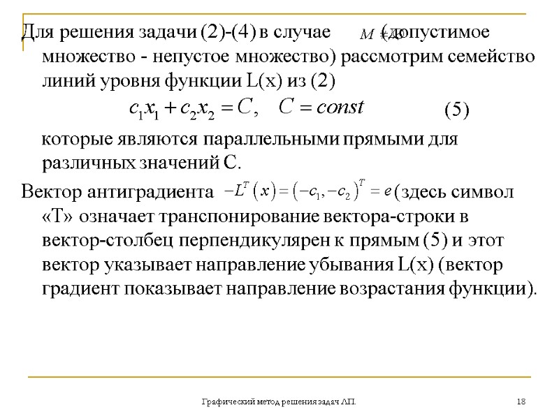 Графический метод решения задач ЛП. 18 Для решения задачи (2)-(4) в случае  